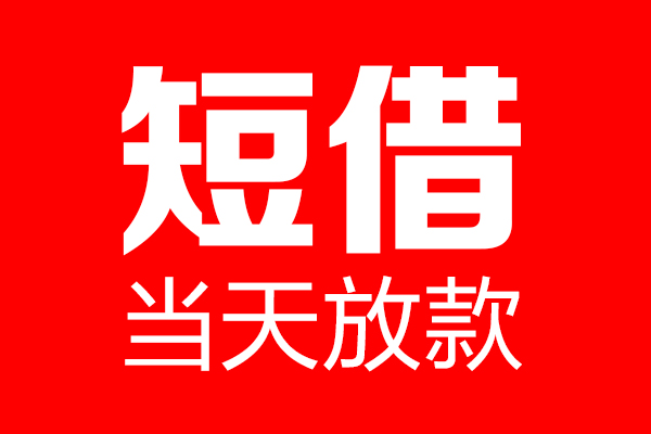 深圳22信用贷款-深圳22借钱上门放款-深圳22大额短借