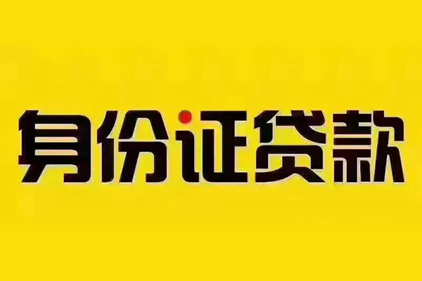 深圳22贷私借-深圳22私人空放联系方式-深圳22身份证怎么贷款