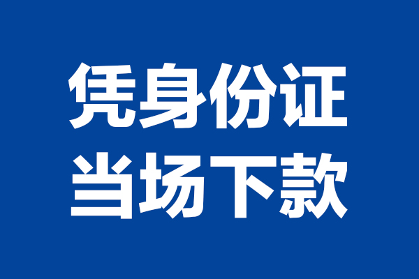 深圳22身份证小额贷款-深圳22个人放贷-深圳22私借户不考察