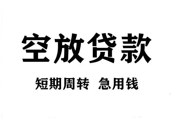 深圳22空放借款-深圳22私借空放当场拿钱-深圳22民间借贷私人放款
