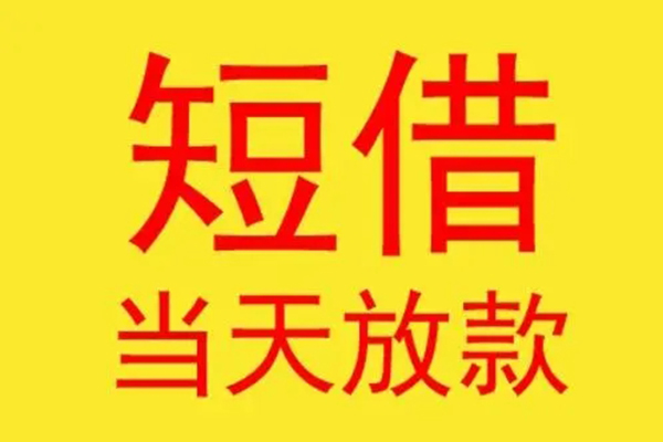 深圳22借钱找谁-深圳22借私借-深圳22短借空放