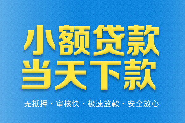 深圳22借钱借款-深圳22短期借款-深圳22小额贷款公司