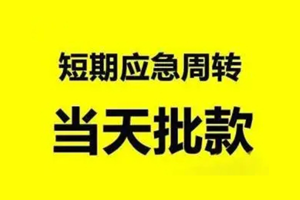 深圳22应急贷款-深圳22哪里有小额贷款-深圳22急需借钱